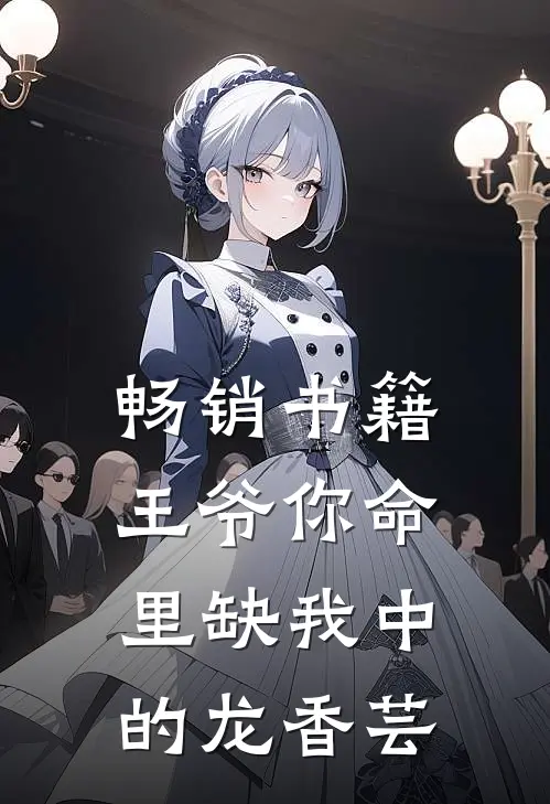 畅销书籍王爷你命里缺我中的龙香芸