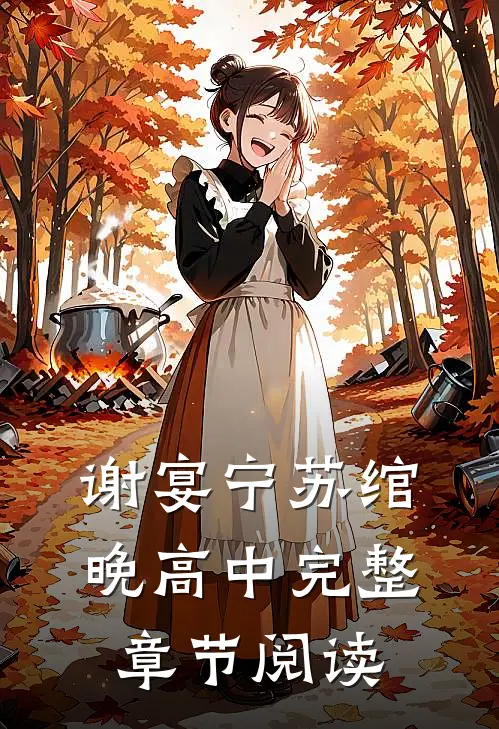 谢宴宁苏绾晚 高中完整章节阅读