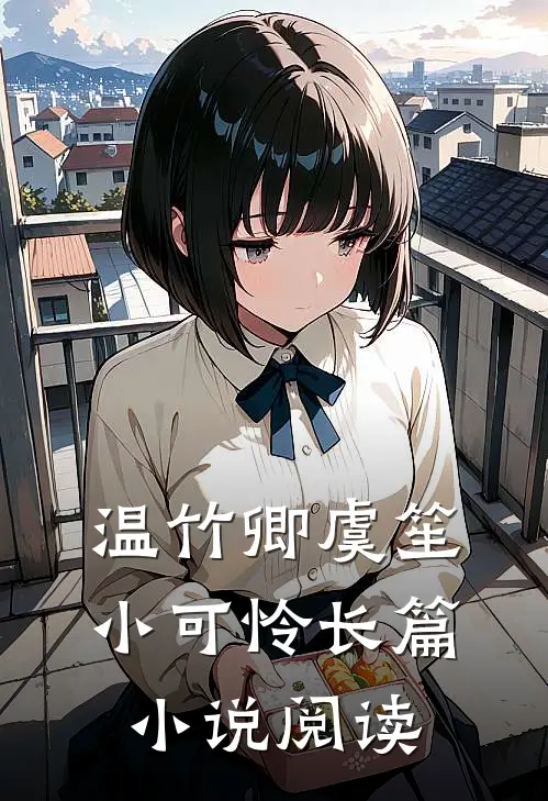 温竹卿虞笙小可怜长篇小说阅读
