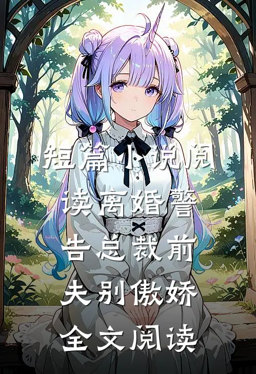 短篇小说阅读离婚警告总裁前夫别傲娇全文阅读