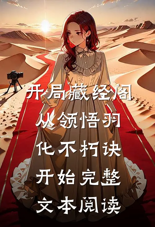 开局藏经阁，从领悟羽化不朽诀开始完整文本阅读