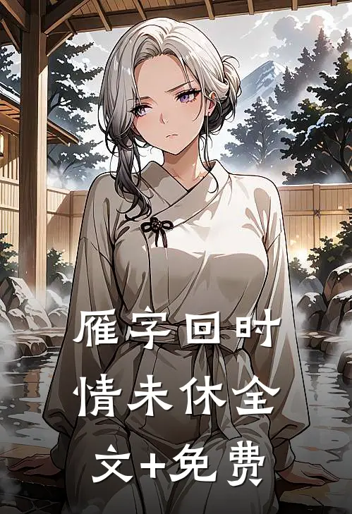 雁字回时情未休全文+免费