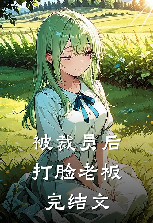 被裁员后打脸老板完结文