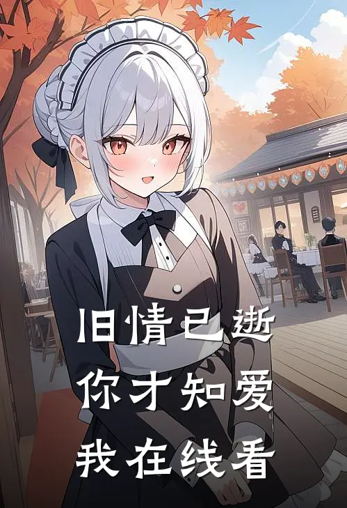 旧情已逝,你才知爱我在线看全文