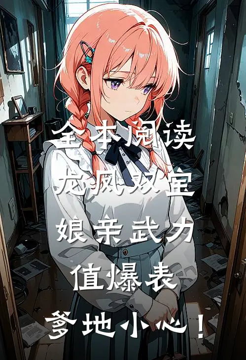 全本阅读龙凤双宝：娘亲武力值爆表，爹地小心！