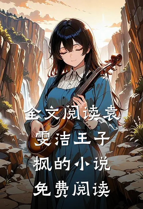 全文阅读袁雯洁王子枫的小说免费阅读