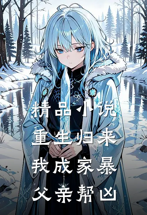 精品小说重生归来，我成家暴父亲帮凶