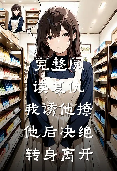 完整阅读复仇：我诱他撩他后决绝转身离开
