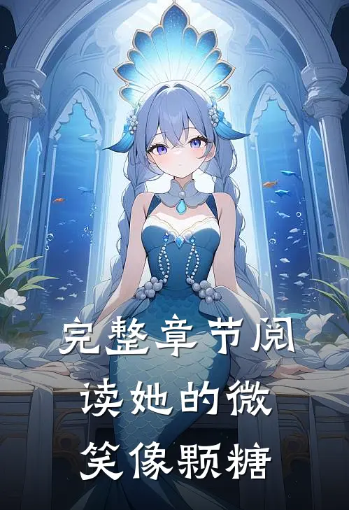 完整章节阅读她的微笑像颗糖