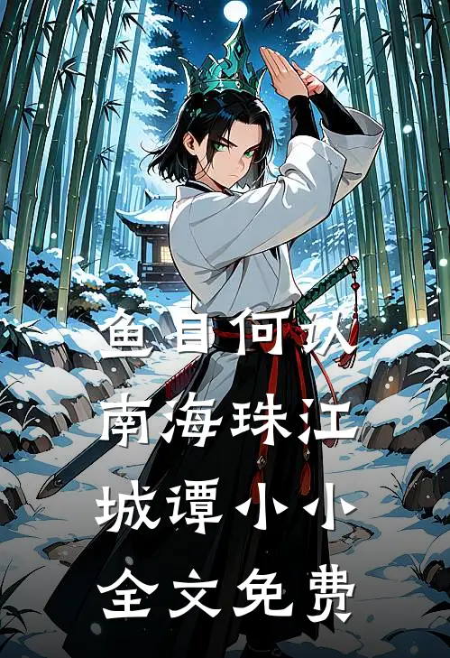 鱼目何认南海珠江城谭小小全文免费