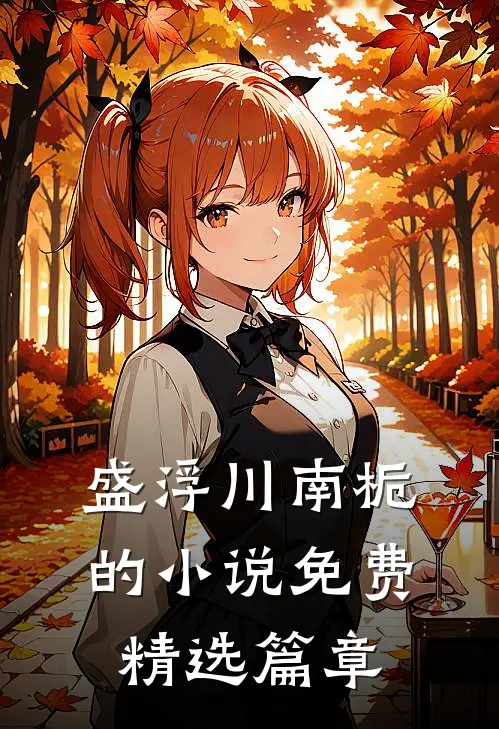 盛浮川南栀的小说免费精选篇章
