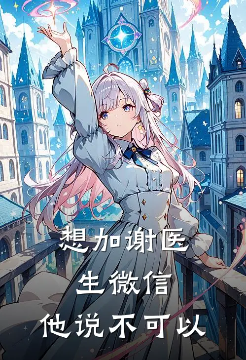 想加谢医生微信，他说不可以