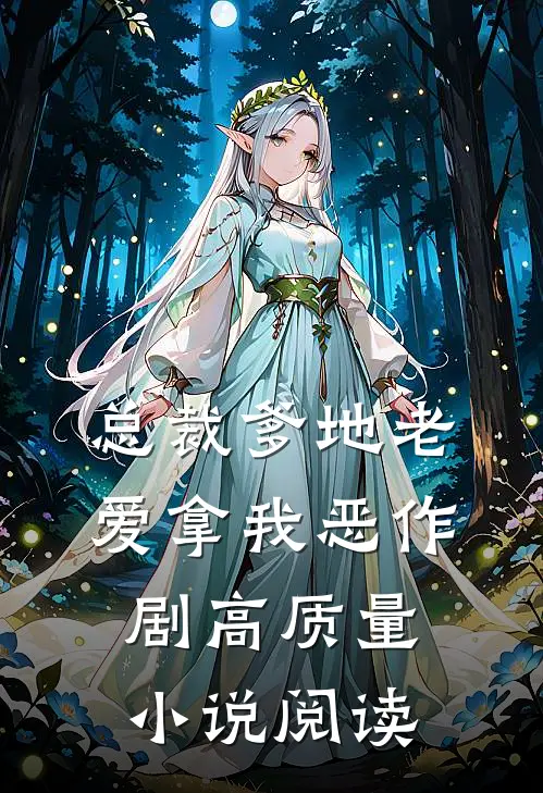 总裁爹地老爱拿我恶作剧高质量小说阅读