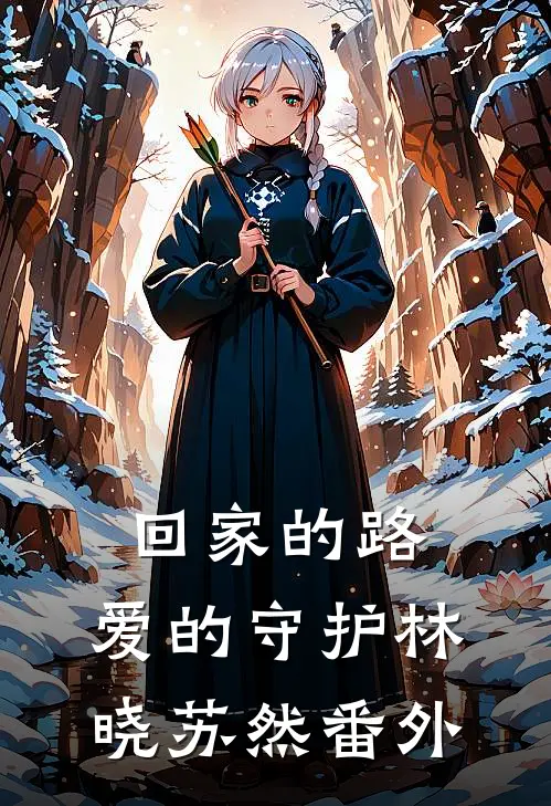 回家的路,爱的守护林晓苏然 番外免费阅读