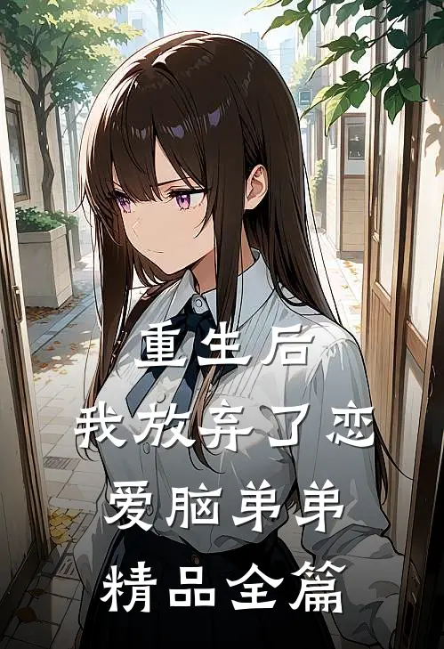 重生后，我放弃了恋爱脑弟弟精品全篇