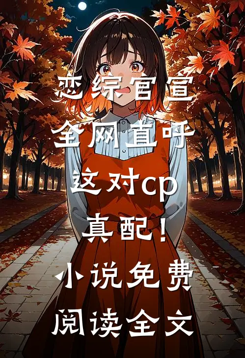 恋综官宣，全网直呼这对cp真配！小说免费阅读全文