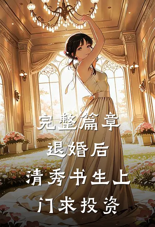 完整篇章退婚后，清秀书生上门求投资