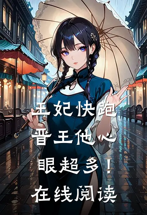王妃快跑，晋王他心眼超多！在线阅读