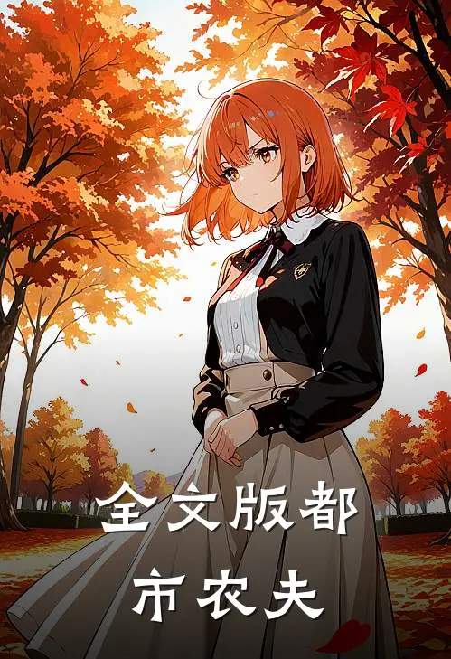 全文版都市农夫