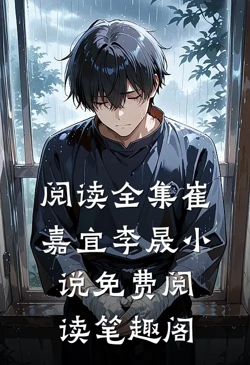 阅读全集崔嘉宜李晟小说免费阅读笔趣阁