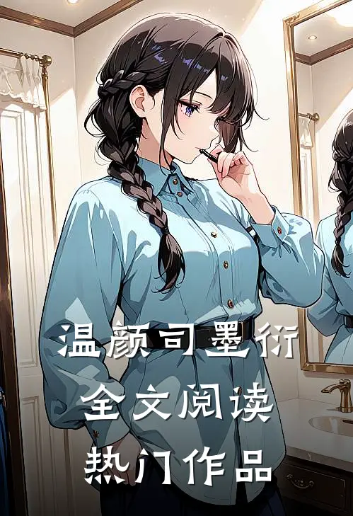 温颜司墨衍全文阅读热门作品