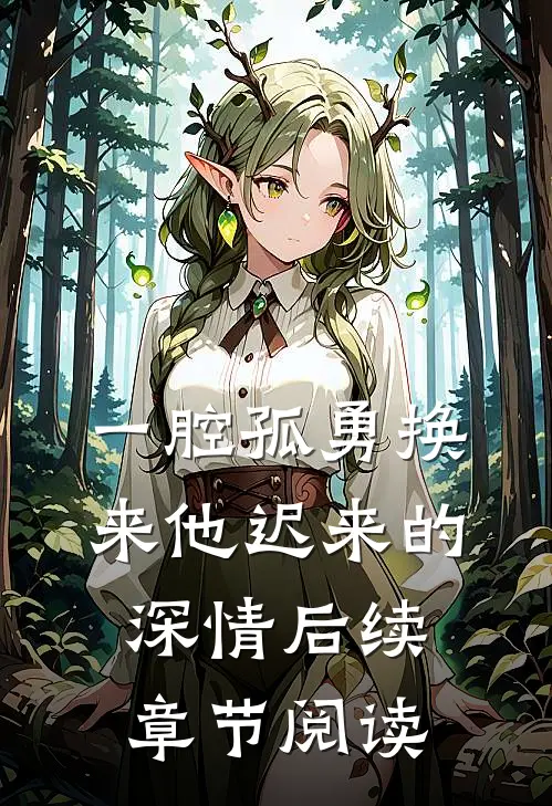 一腔孤勇换来他迟来的深情后续章节阅读