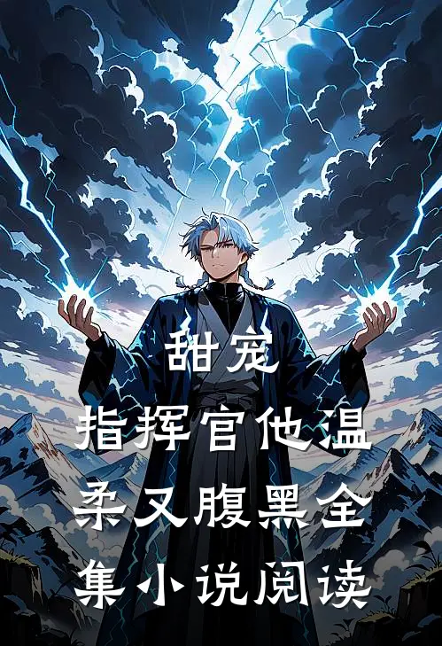 甜宠：指挥官他温柔又腹黑全集小说阅读
