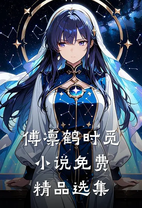 傅凛鹤时觅小说免费精品选集