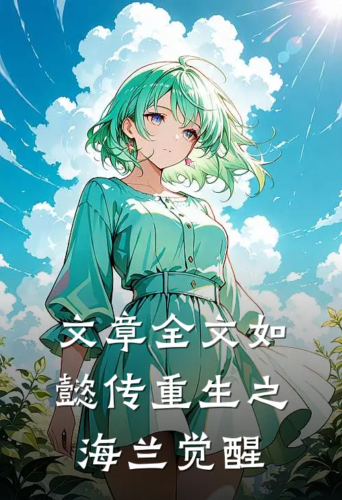 文章全文如懿传重生之海兰觉醒