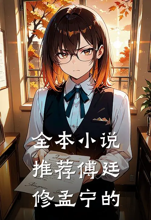 全本小说推荐傅廷修孟宁的