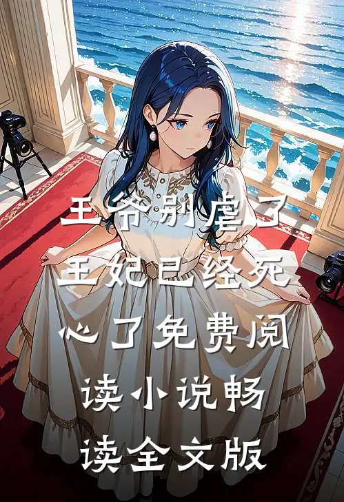王爷别虐了王妃已经死心了免费阅读小说畅读全文版
