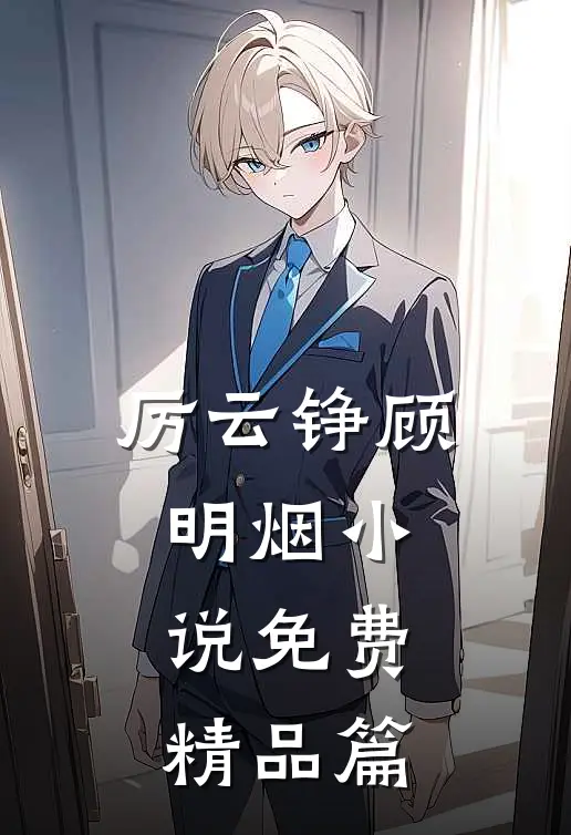 厉云铮顾明烟小说免费精品篇