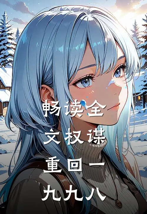 畅读全文权谋：重回一九九八