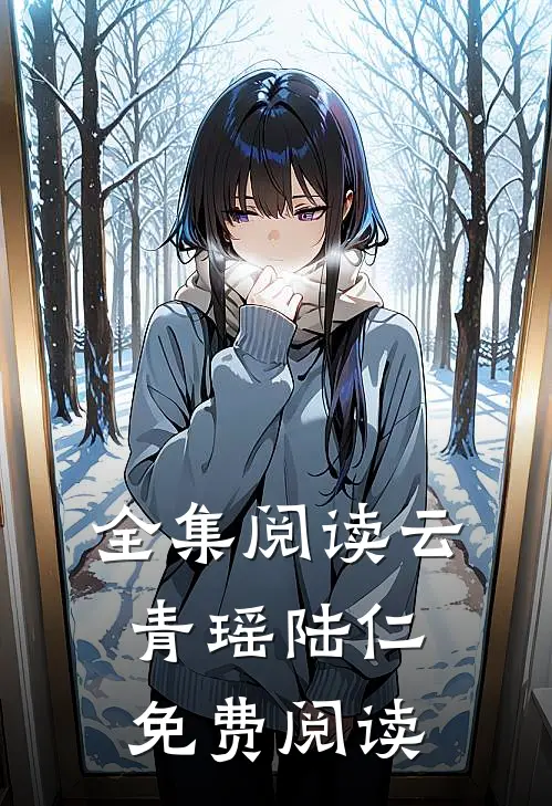 全集阅读云青瑶陆仁免费阅读