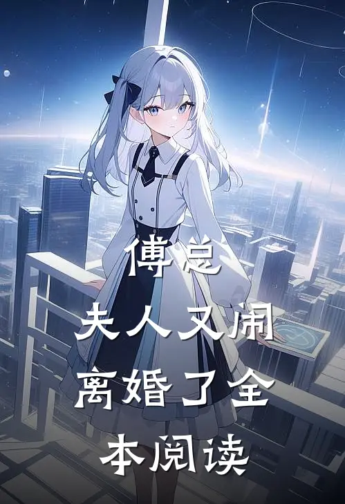 傅总,夫人又闹离婚了全本阅读