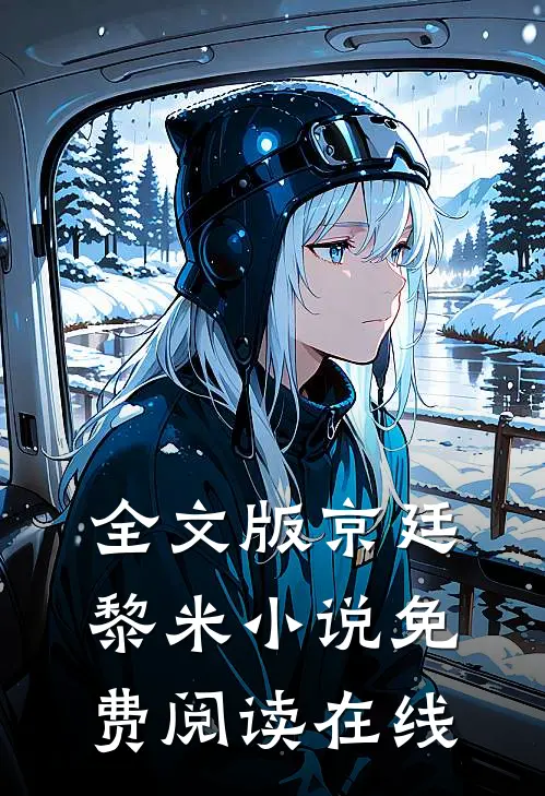 全文版京廷黎米小说免费阅读在线