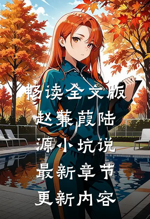 畅读全文版赵蒹葭陆源小坑说最新章节更新内容