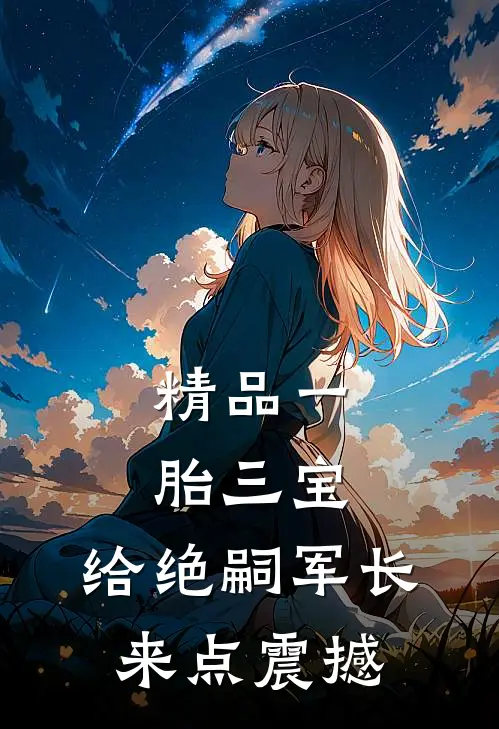 精品一胎三宝，给绝嗣军长来点震撼