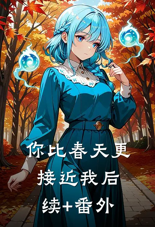 你比春天更接近我后续+番外