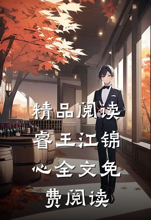 精品阅读睿王江锦心全文免费阅读