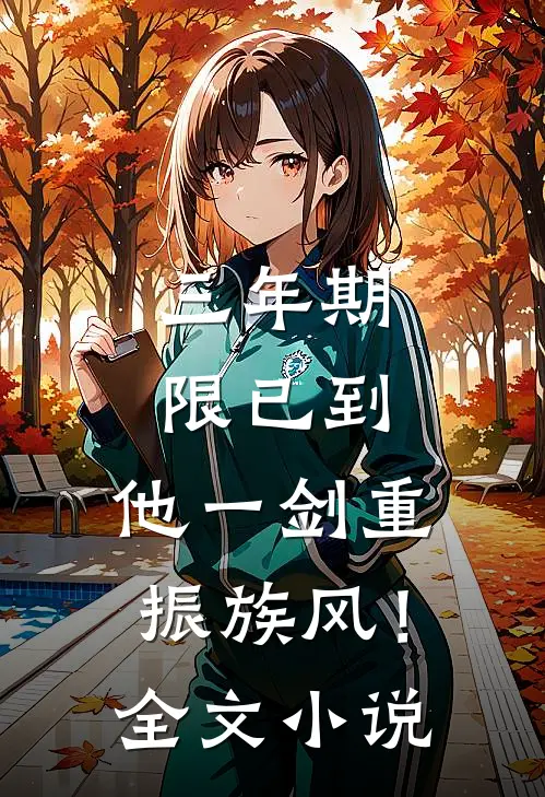 三年期限已到，他一剑重振族风！全文小说