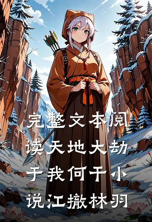 完整文本阅读天地大劫于我何干小说江撤林羽