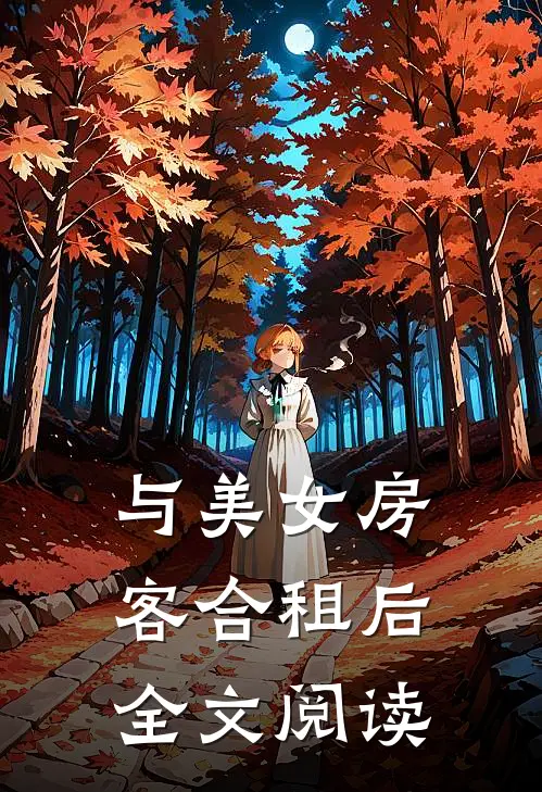 与美女房客合租后全文阅读