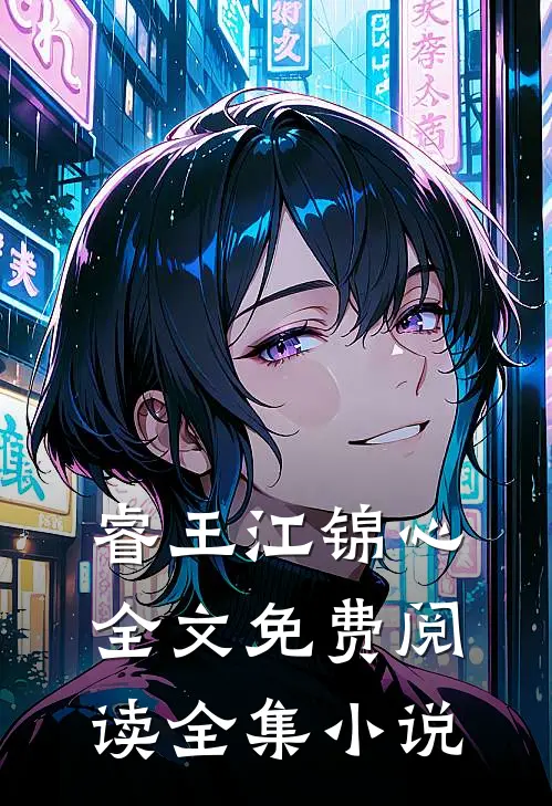 睿王江锦心全文免费阅读全集小说