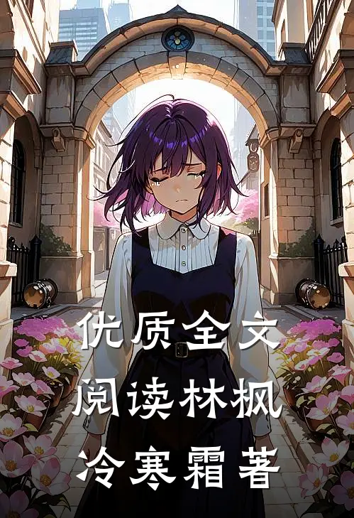 优质全文阅读林枫冷寒霜著