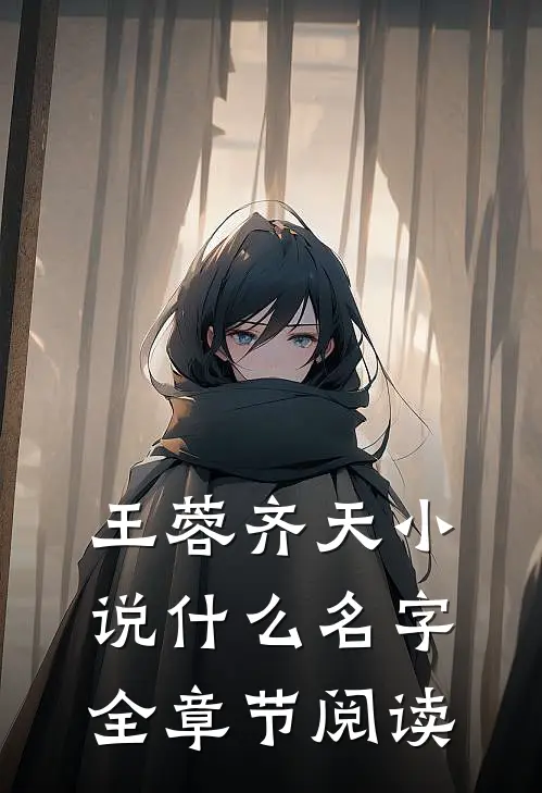 王蓉齐天小说什么名字全章节阅读