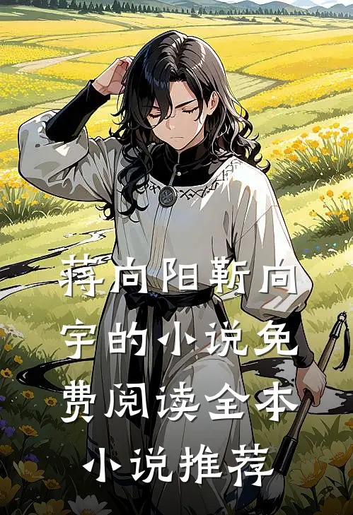 蒋向阳靳向宇的小说免费阅读全本小说推荐