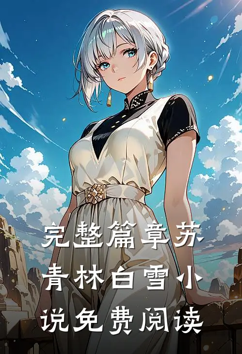 完整篇章苏青林白雪小说免费阅读