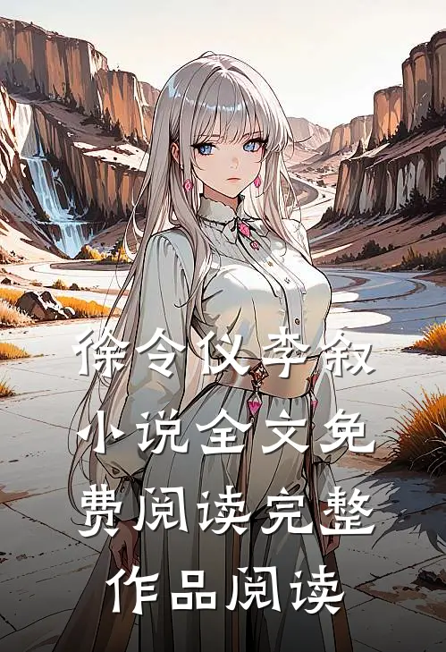 徐令仪李叙小说全文免费阅读完整作品阅读