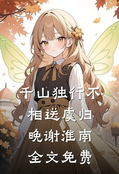 千山独行不相送虞归晚谢淮南全文免费